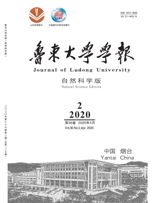 魯東大學學報（自然科學版）