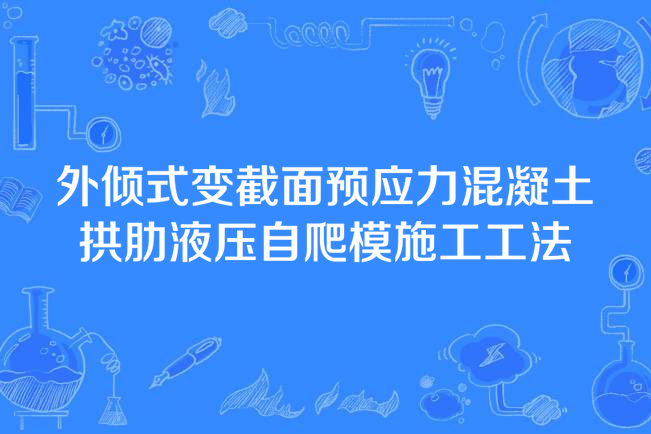 外傾式變截面預應力混凝土拱肋液壓自爬模施工工法