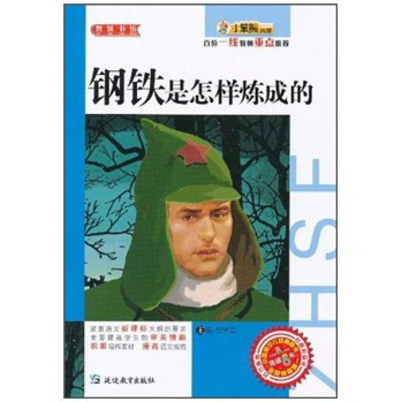 小笨熊典藏·智慧書坊：鋼鐵是煉成的