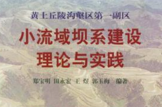 黃土丘陵溝壑區第一副區小流域壩系建設理論與實踐