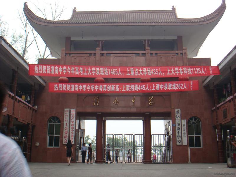 重慶市潼南中學校