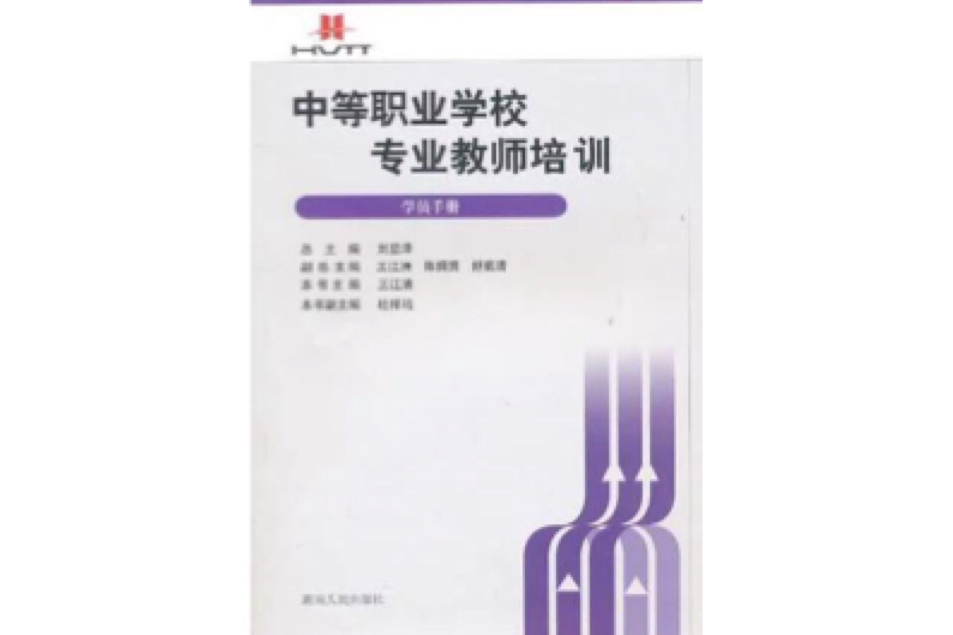 中等職業學校專業教師培訓(中等職業學校專業教師培訓：學員手冊)