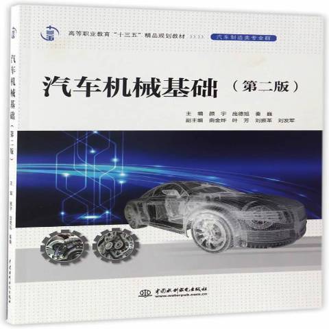 汽車機械基礎(2017年中國水利水電出版社出版的圖書)