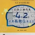 日曆上的今天：4月2日，世界孤獨症關注日