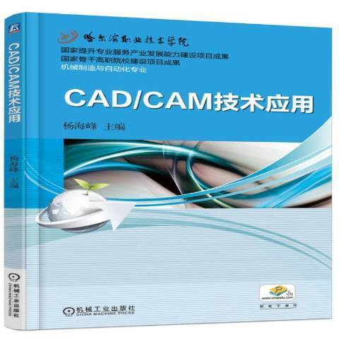 CAD/CAM技術套用(2016年機械工業出版社出版的圖書)