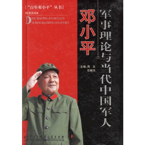 鄧小平軍事理論與當代中國軍人