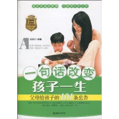 一句話改變孩子一生：父母給孩子的101條忠告