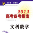 2012高考備考指南·文科數學（含練習冊）