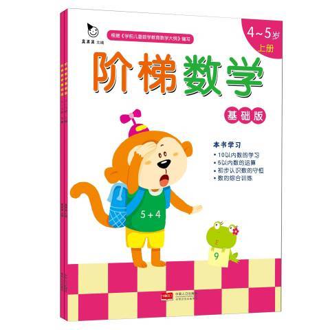 階梯數學：基礎版4-5歲