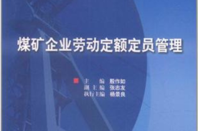 煤礦企業勞動定額定員管理