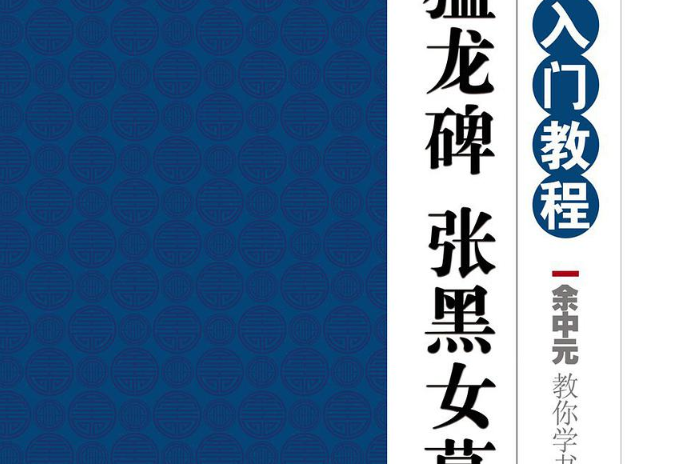 余中元教你學書法：《張猛龍碑張黑女墓誌》