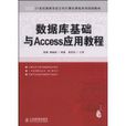 資料庫基礎與Access套用教程(人民郵電出版社2009年出版圖書)