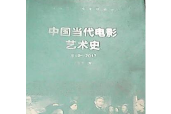 中國當代電影藝術史(1949-2017)/中國電影藝術史研究叢書