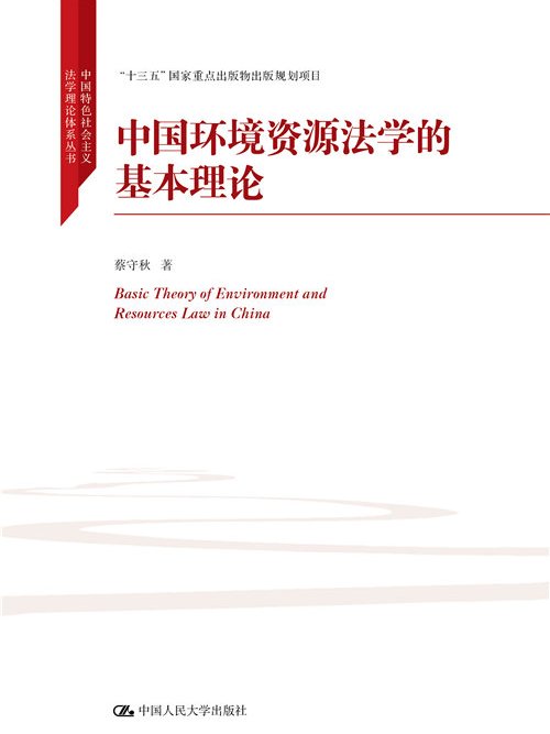 中國環境資源生態法學的基本理論