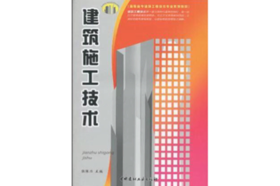 建築施工技術(2010年張保興所著圖書)