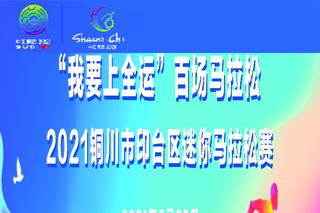 2021銅川市印台區迷你馬拉松賽