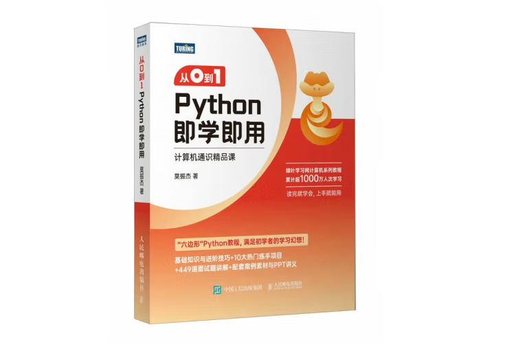 從0到1 Python即學即用