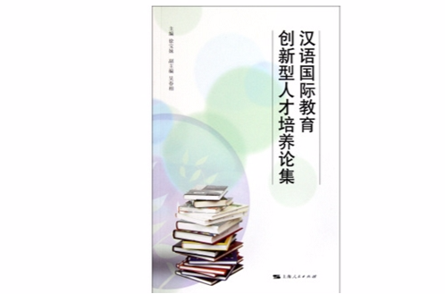 漢語國際教育創新型人才培養論集