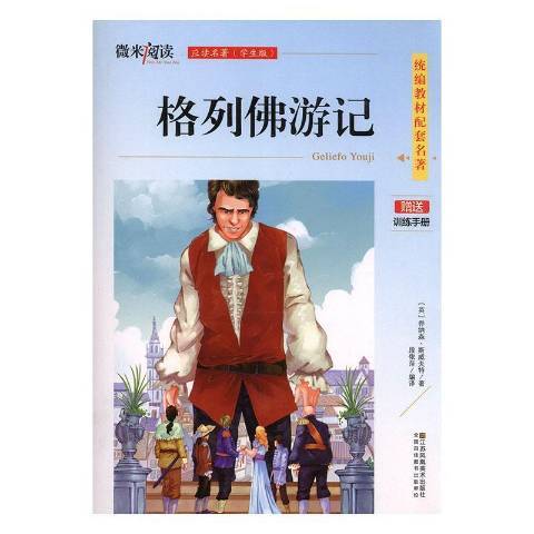 格列佛遊記(2017年江蘇鳳凰美術出版社出版的圖書)