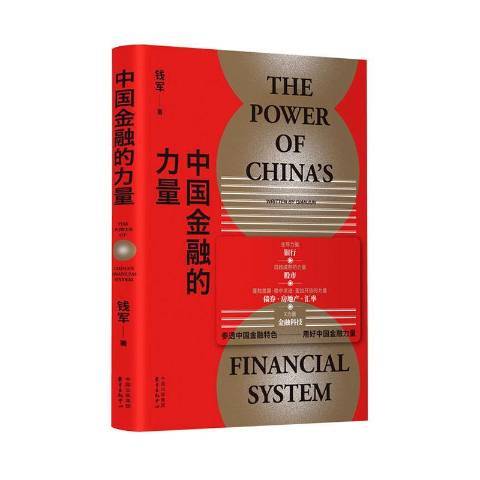 中國金融的力量