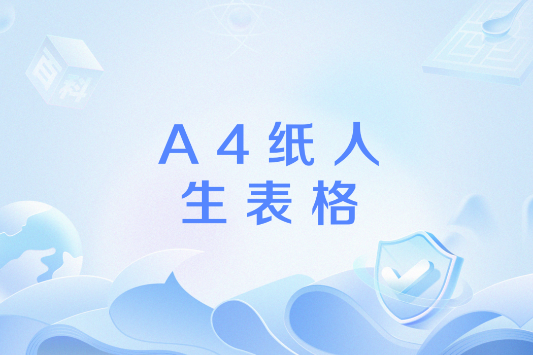 A4紙人生表格