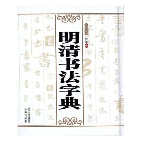 明清書法字典：筆畫索引