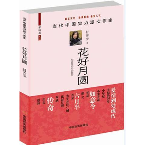 花好月圓(2014年中國言實出版社出版的圖書)