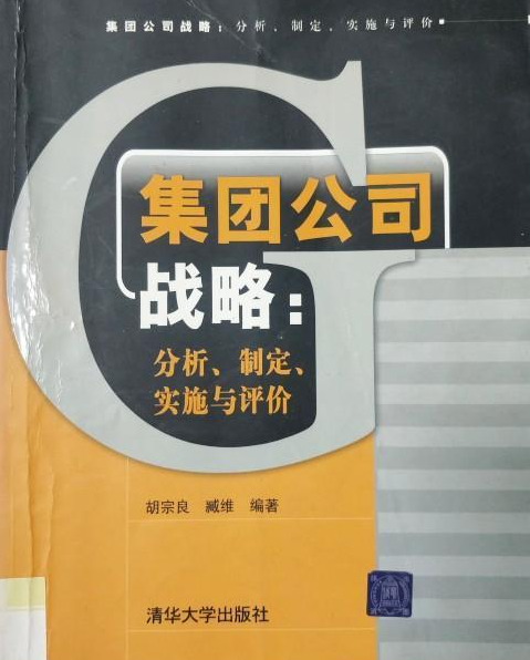 集團公司戰略管理：分析、制定、實施與評價