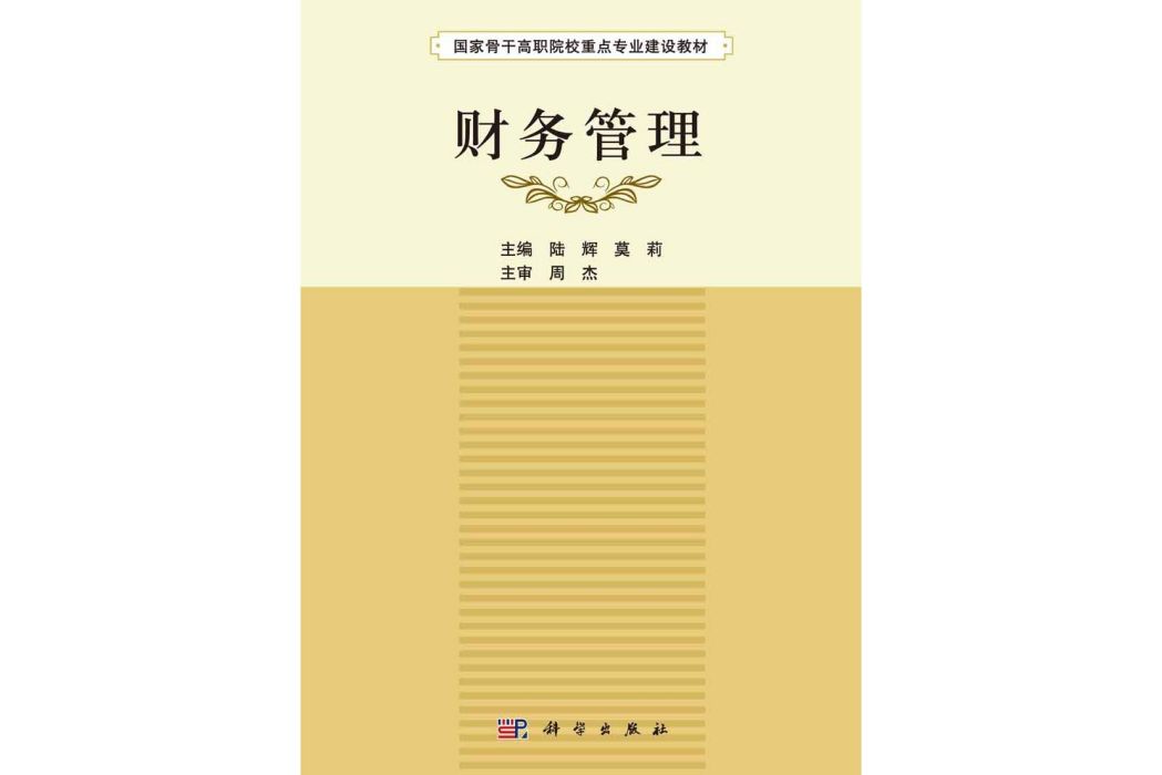 財務管理(2015年9月科學出版社出版的圖書)