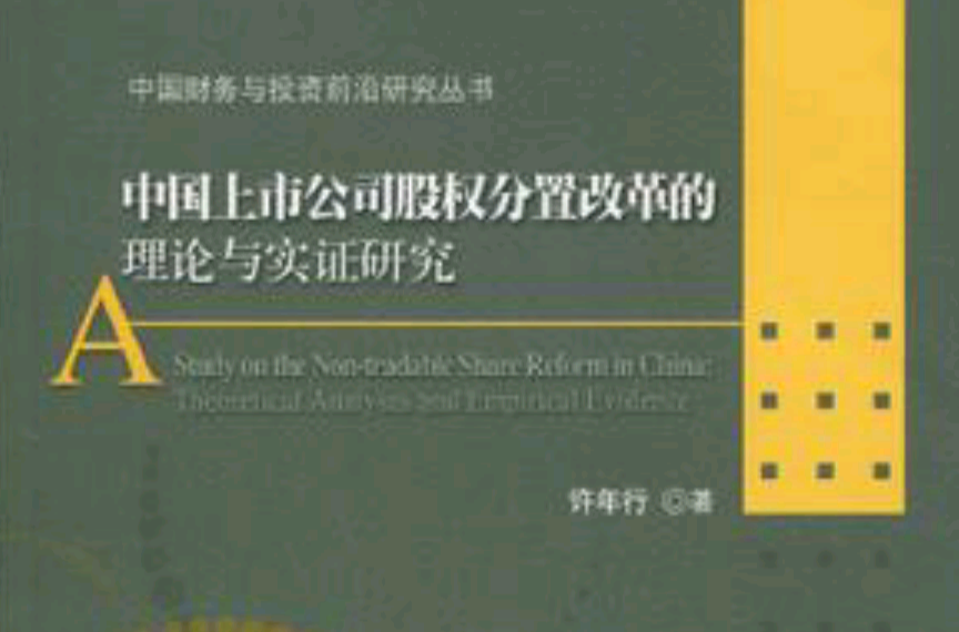 中國上市公司股權分置改革的理論與實證研究