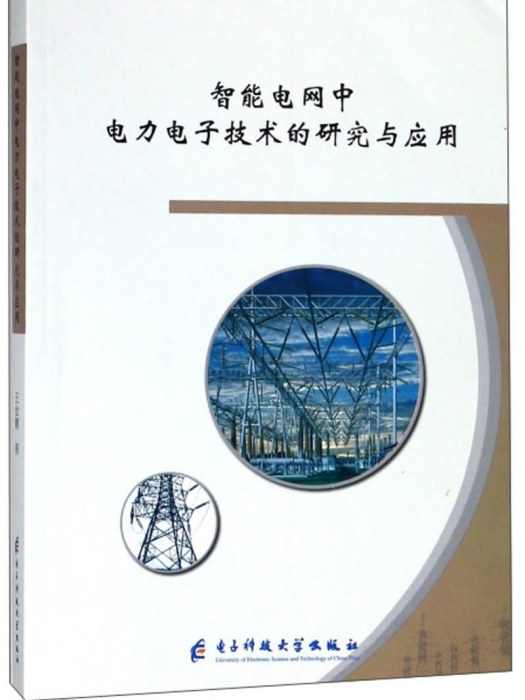 智慧型電網中電力電子技術的研究與套用