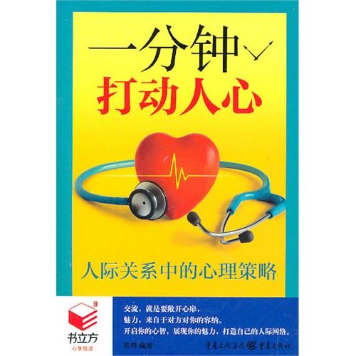 書立方3·一分鐘打動人心：人際關係中的心理策略