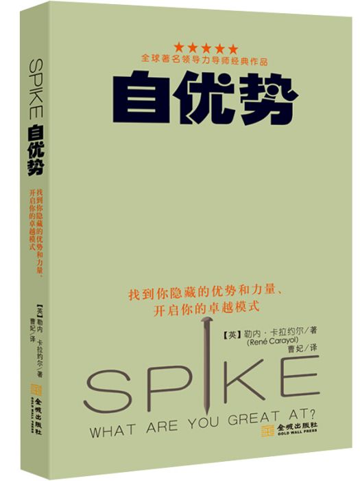 自優勢：找到你隱藏的優勢和力量、開啟你的卓越模式