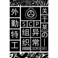 關於某SCP異常組織的外勤特工