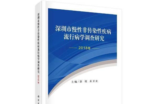 深圳市慢非傳染疾病流行病學調查研究2018年