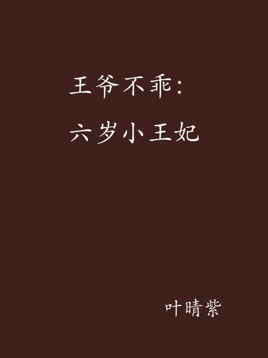 王爺不乖：六歲小王妃