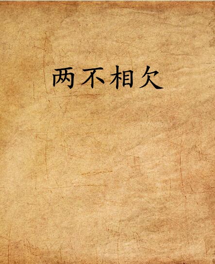 兩不相欠(羽欣嫣創作的網路小說)