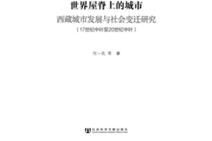 世界屋脊上的城市：西藏城市發展與社會變遷研究