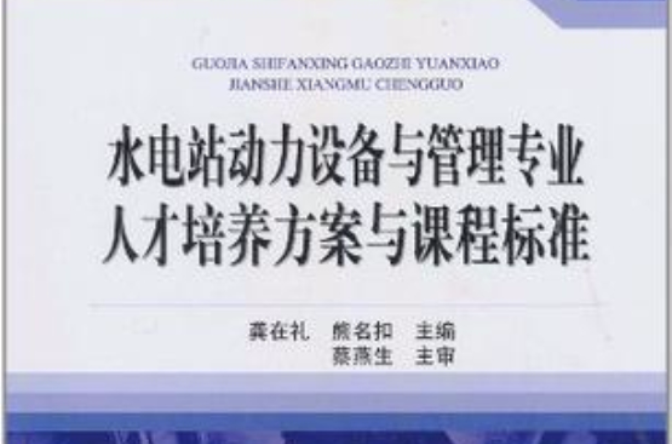 水電站動力設備與管理專業人才培養方案與課程標準