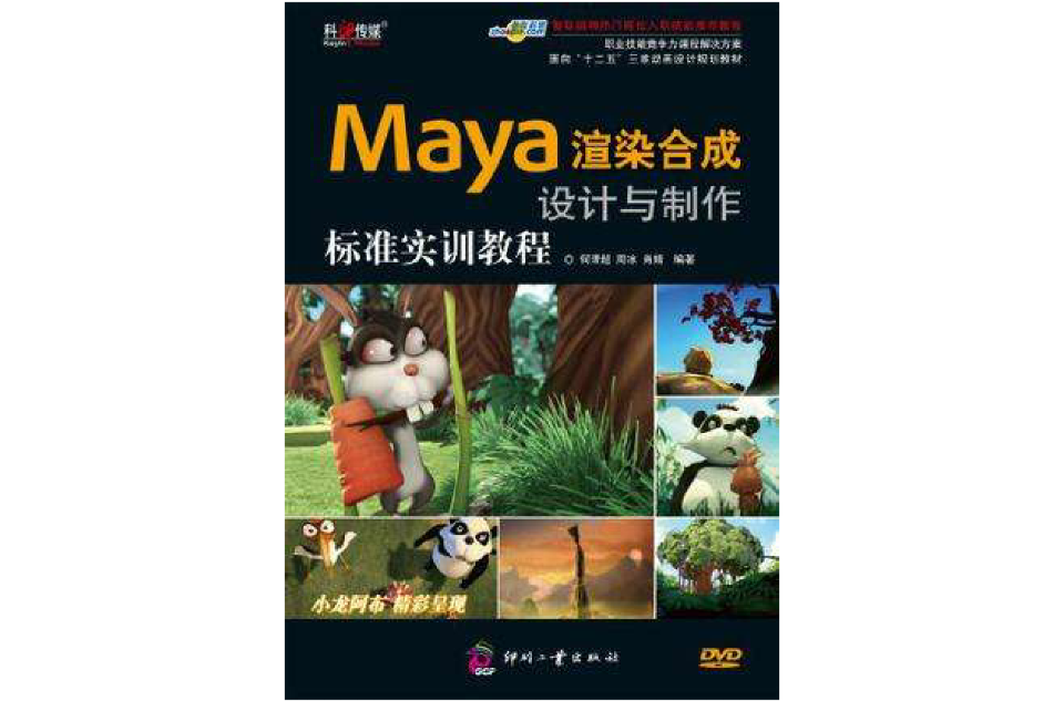 Maya渲染合成設計與製作標準實訓教程