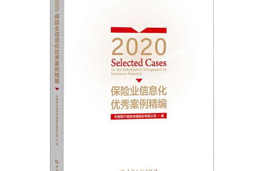 2020保險業信息化優秀案例精編