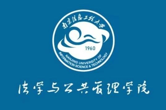 南京信息工程大學法學與公共管理學院