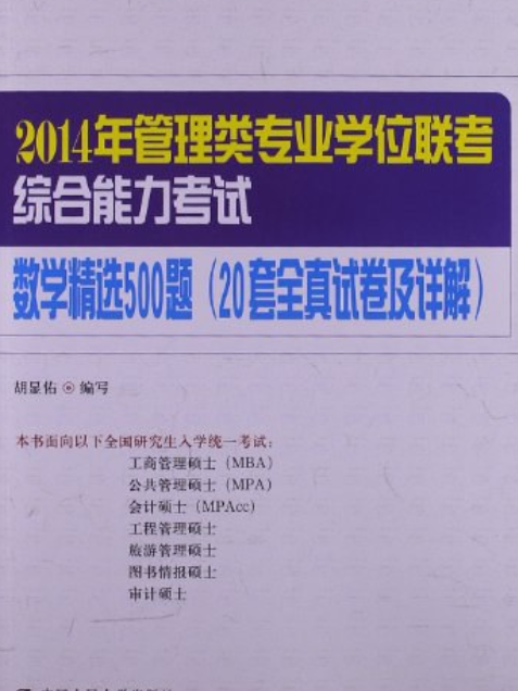 2014年管理類專業學位聯考綜合能力考試數學精選500題