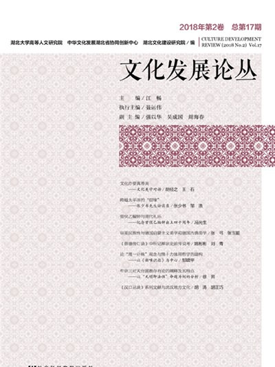 文化發展論叢（2018年第2卷總第17期）