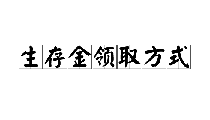 生存金領取方式