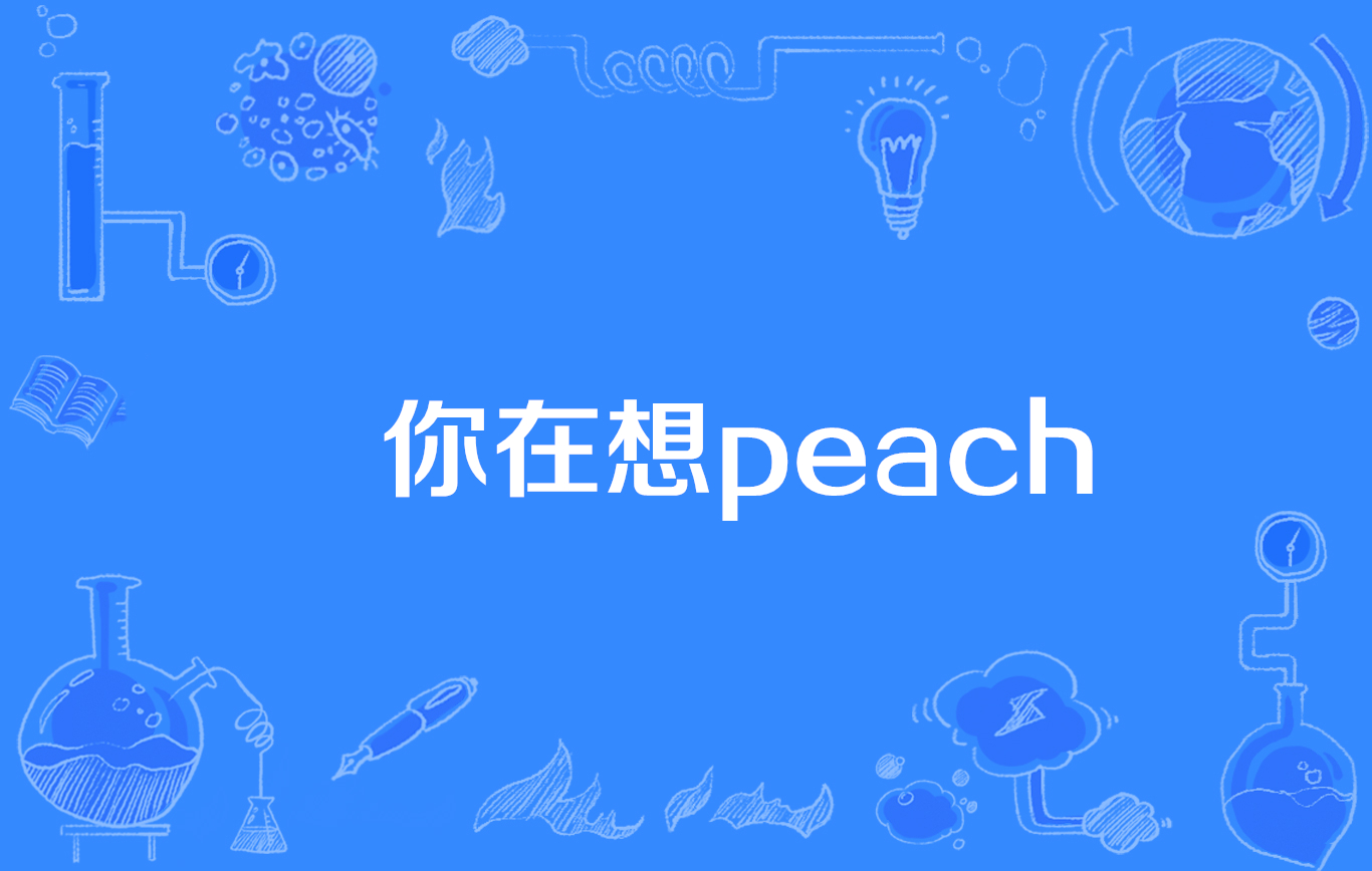 你在想peach