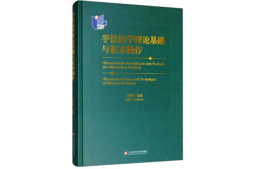 手法醫學理論基礎與技術操作