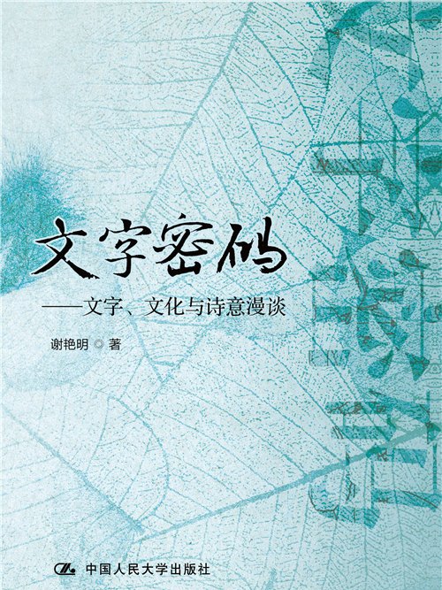 文字密碼——文字、文化與詩意漫談