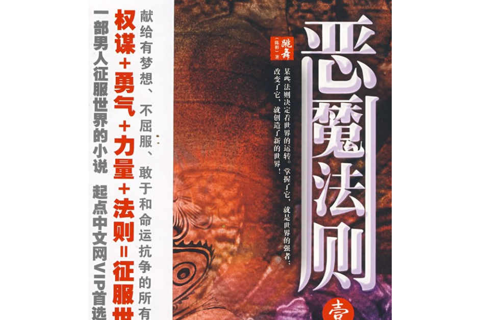 惡魔法則(2008年長征出版社出版的圖書)