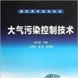 高職高專規劃教材：大氣污染控制技術